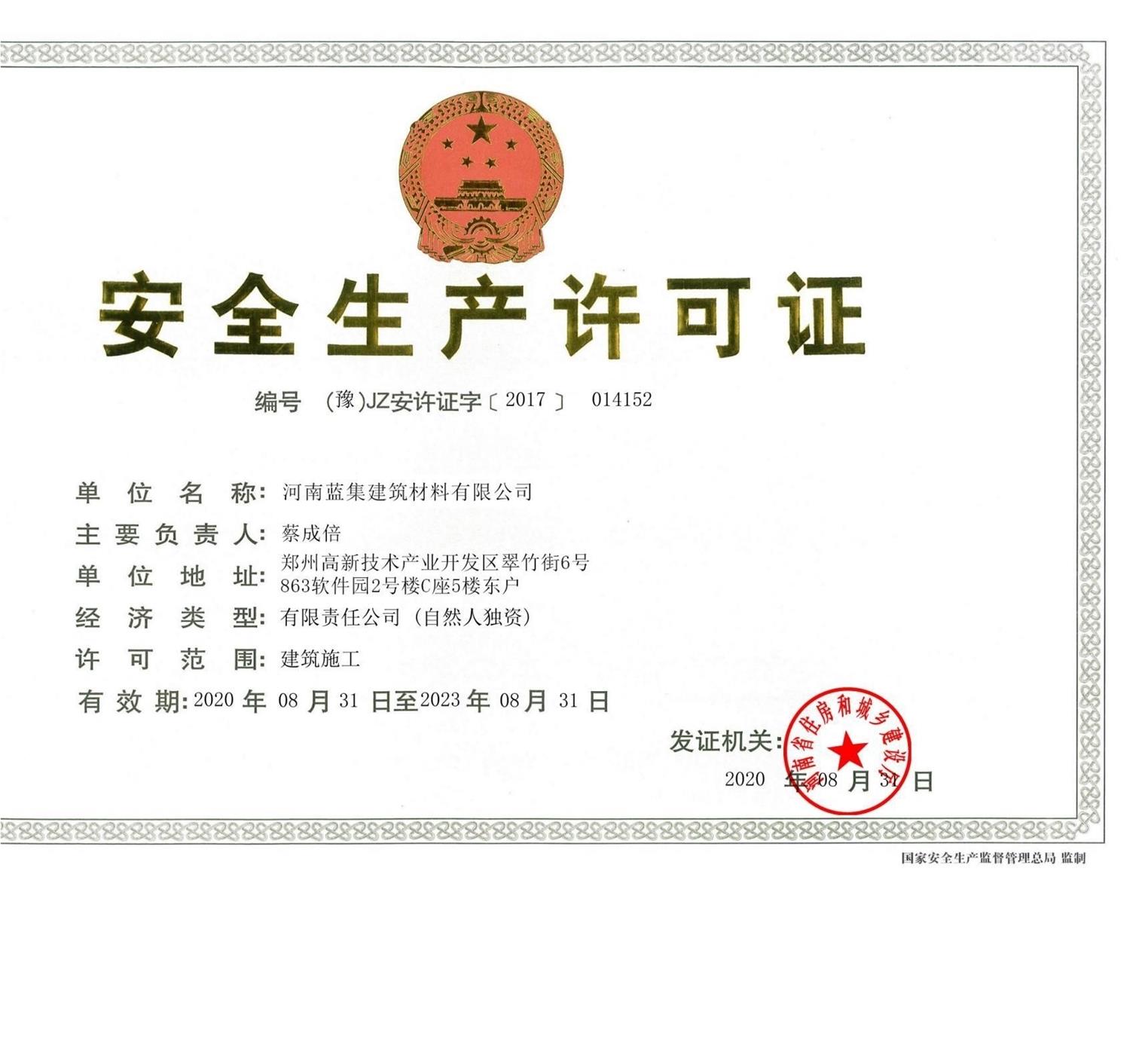 安全生产许可证